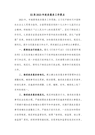 XX局2023年政务服务工作要点