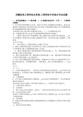 2024年西藏监理工程师执业资格工程师助手的指示考试试题
