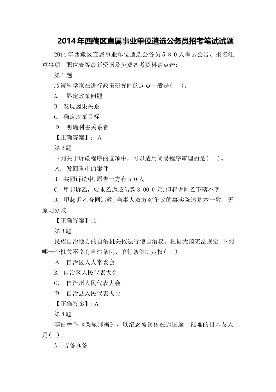 2024年西藏区直属事业单位遴选公务员招考笔试试题_第2页