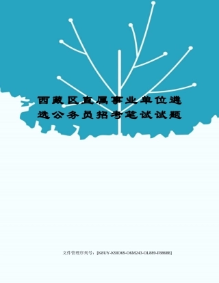 2024年西藏区直属事业单位遴选公务员招考笔试试题