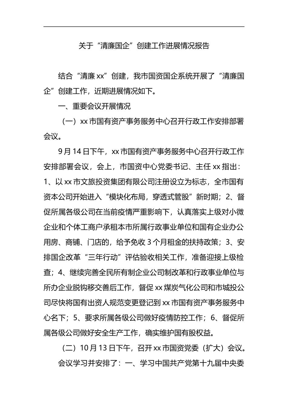 关于“清廉国企”创建工作进展情况报告_第1页