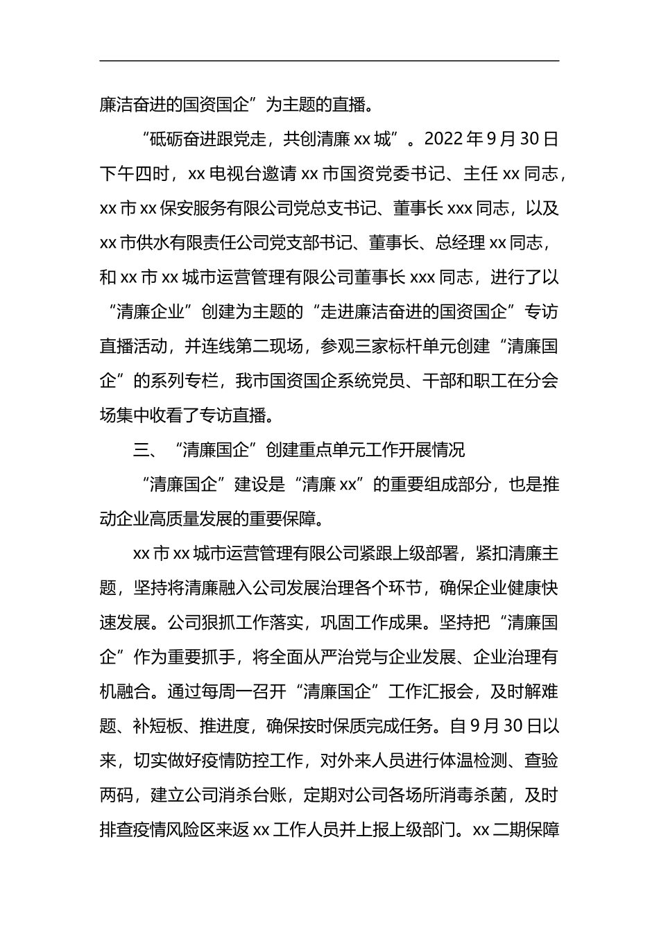 关于“清廉国企”创建工作进展情况报告_第3页