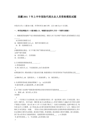 2024年西藏上半年保险代理从业人员资格模拟试题