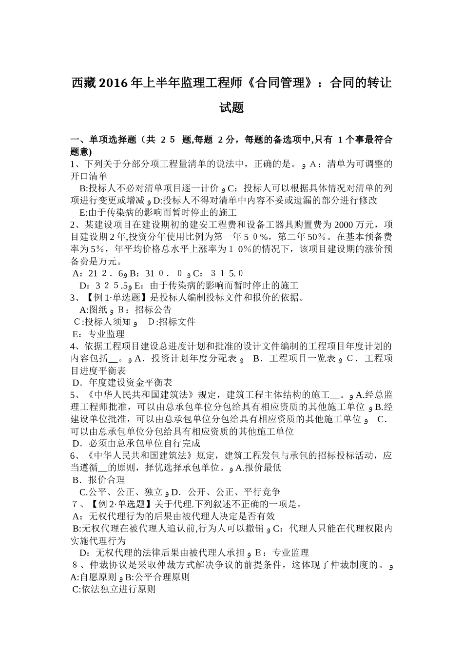 2024年西藏上半年监理工程师合同管理合同的转让试题_第1页