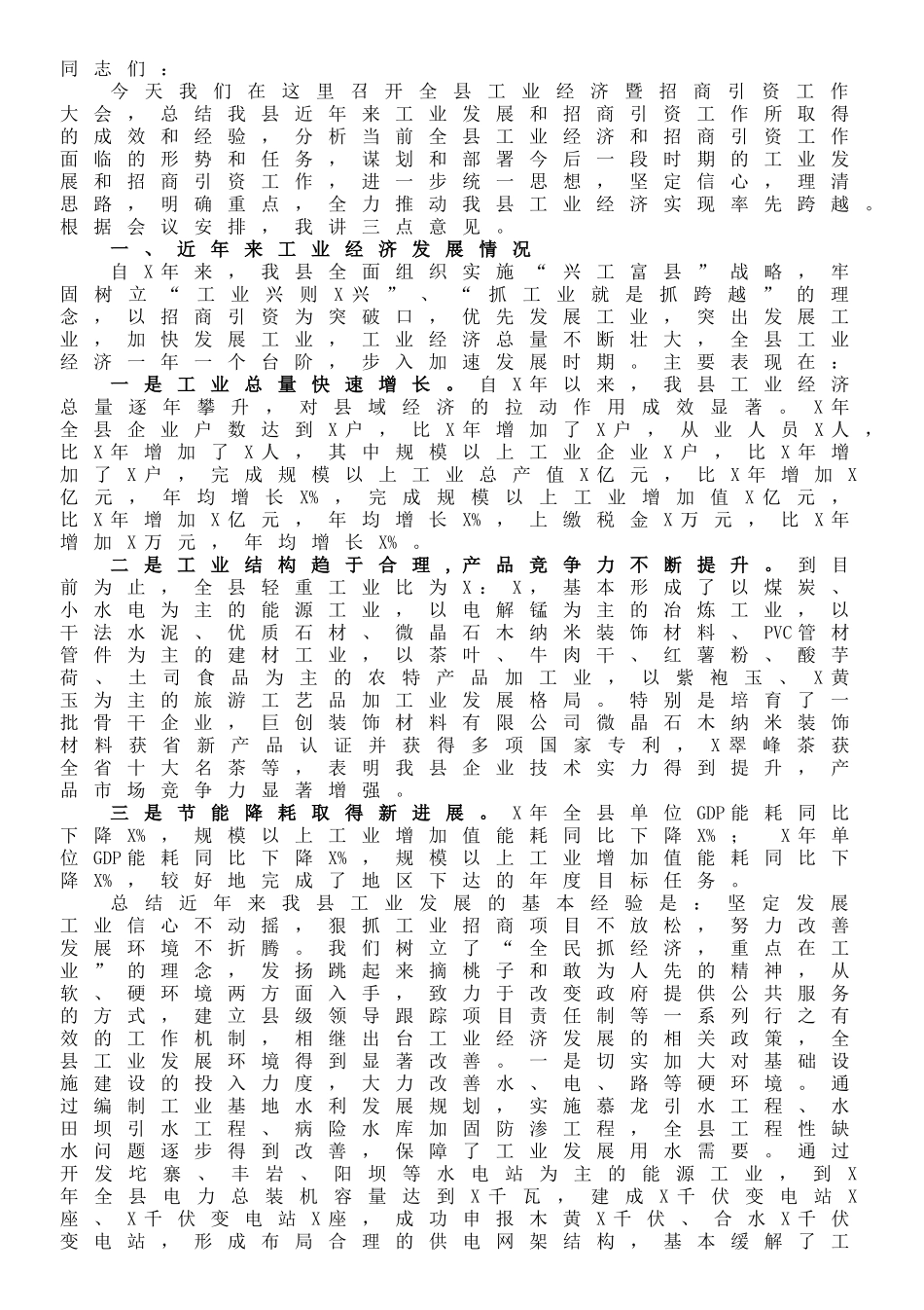 副县长在全县工业经济暨招商引资工作会议上的讲话_第1页