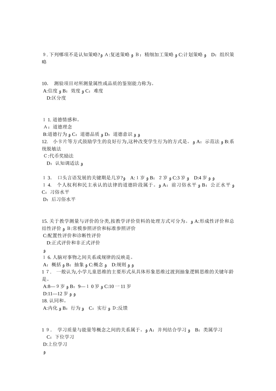 2024年西藏小学教师资格证教师权利和义务考试试卷_第2页