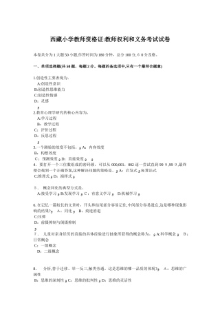 2024年西藏小学教师资格证教师权利和义务考试试卷