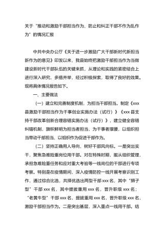 关于“推动和激励干部担当作为、防止和纠正干部不作为乱作为”的情况汇报