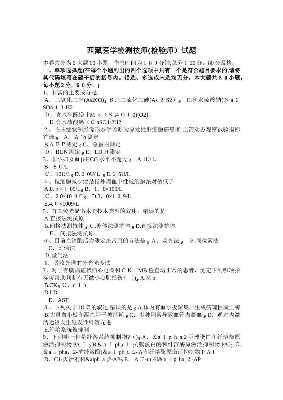 2024年西藏医学检测技师检验师试题_第1页