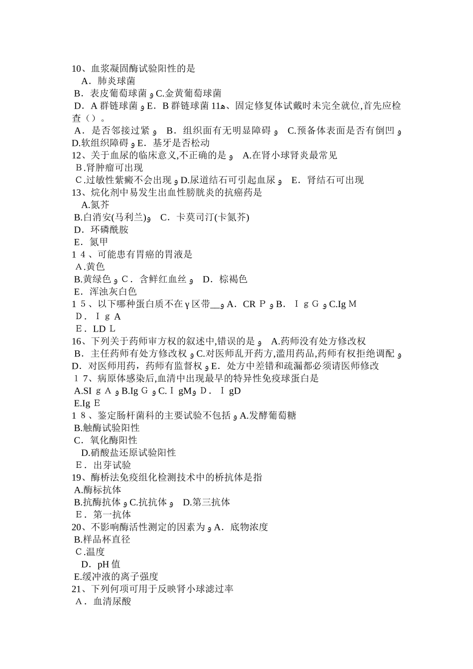 2024年西藏医学检测技师检验师试题_第2页