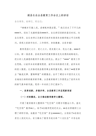 副县长在全县教育工作会议上的讲话