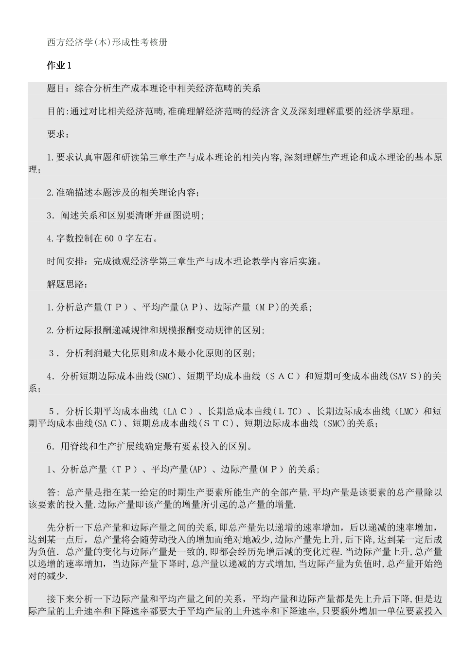 2024年西方经济学本形成性考核册_第1页