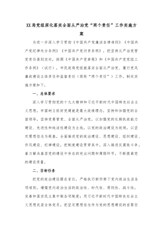 XX局党组深化落实全面从严治党“两个责任”工作实施方案