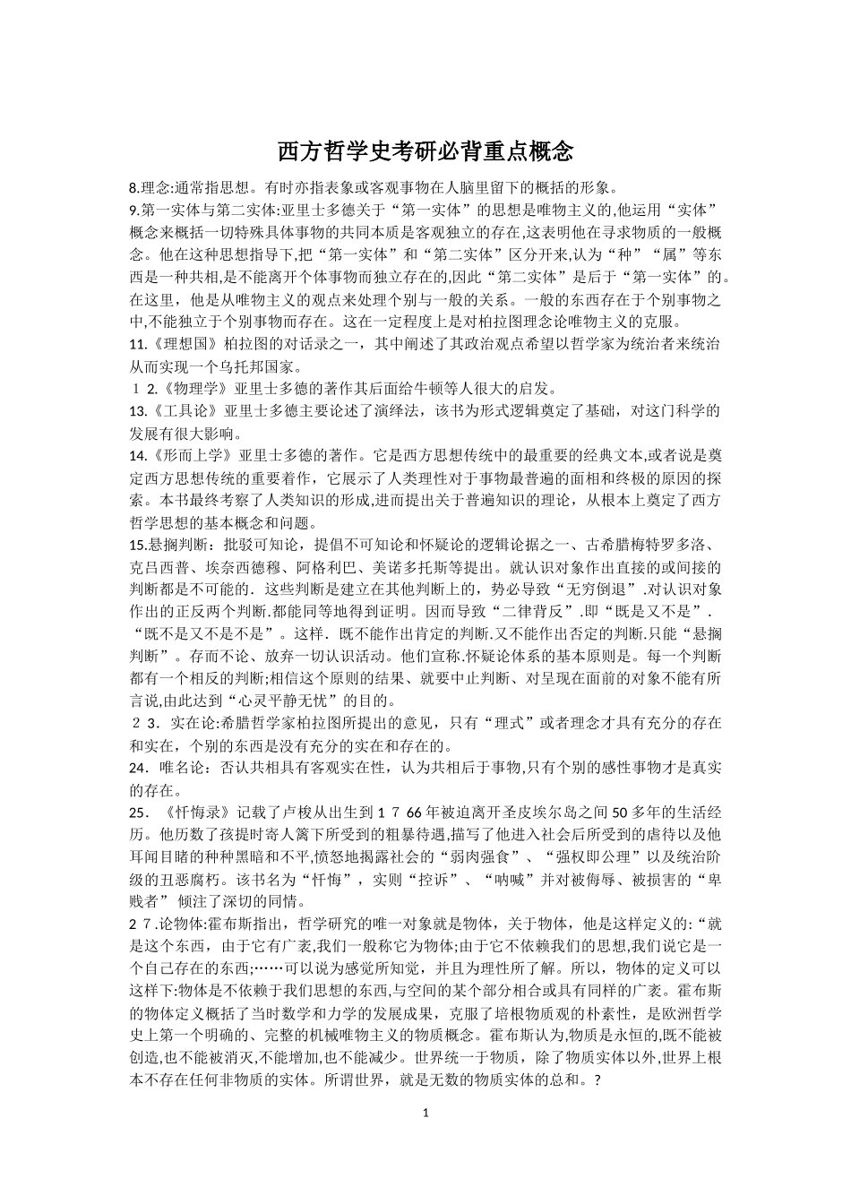 2024年西方哲学史考研必背重点概念_第1页