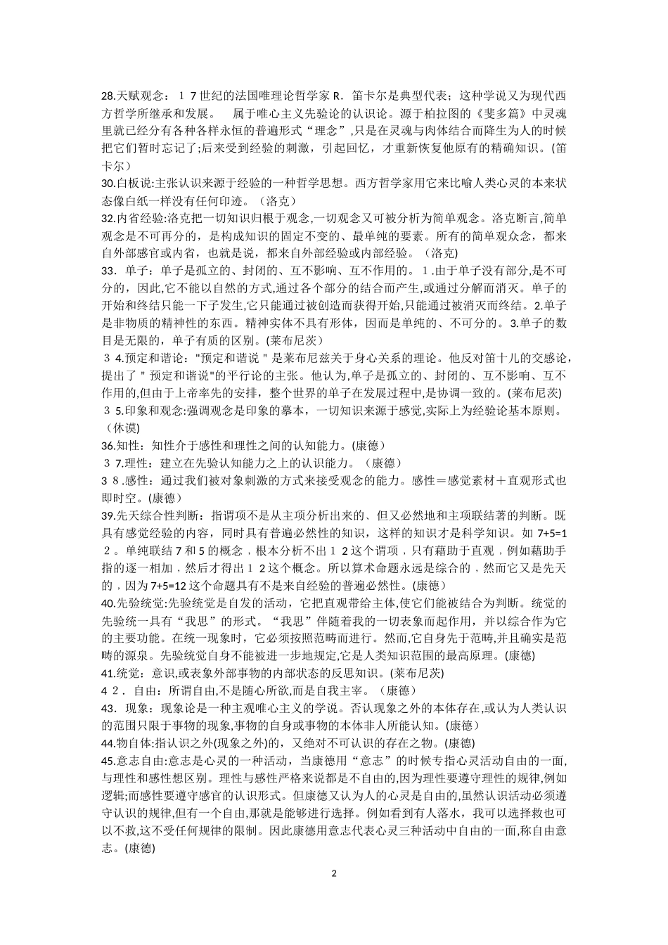 2024年西方哲学史考研必背重点概念_第2页