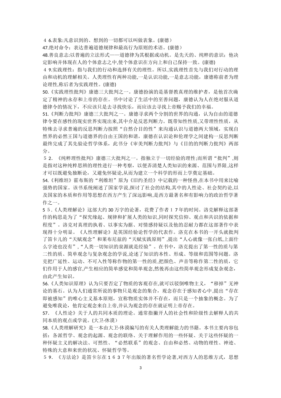 2024年西方哲学史考研必背重点概念_第3页