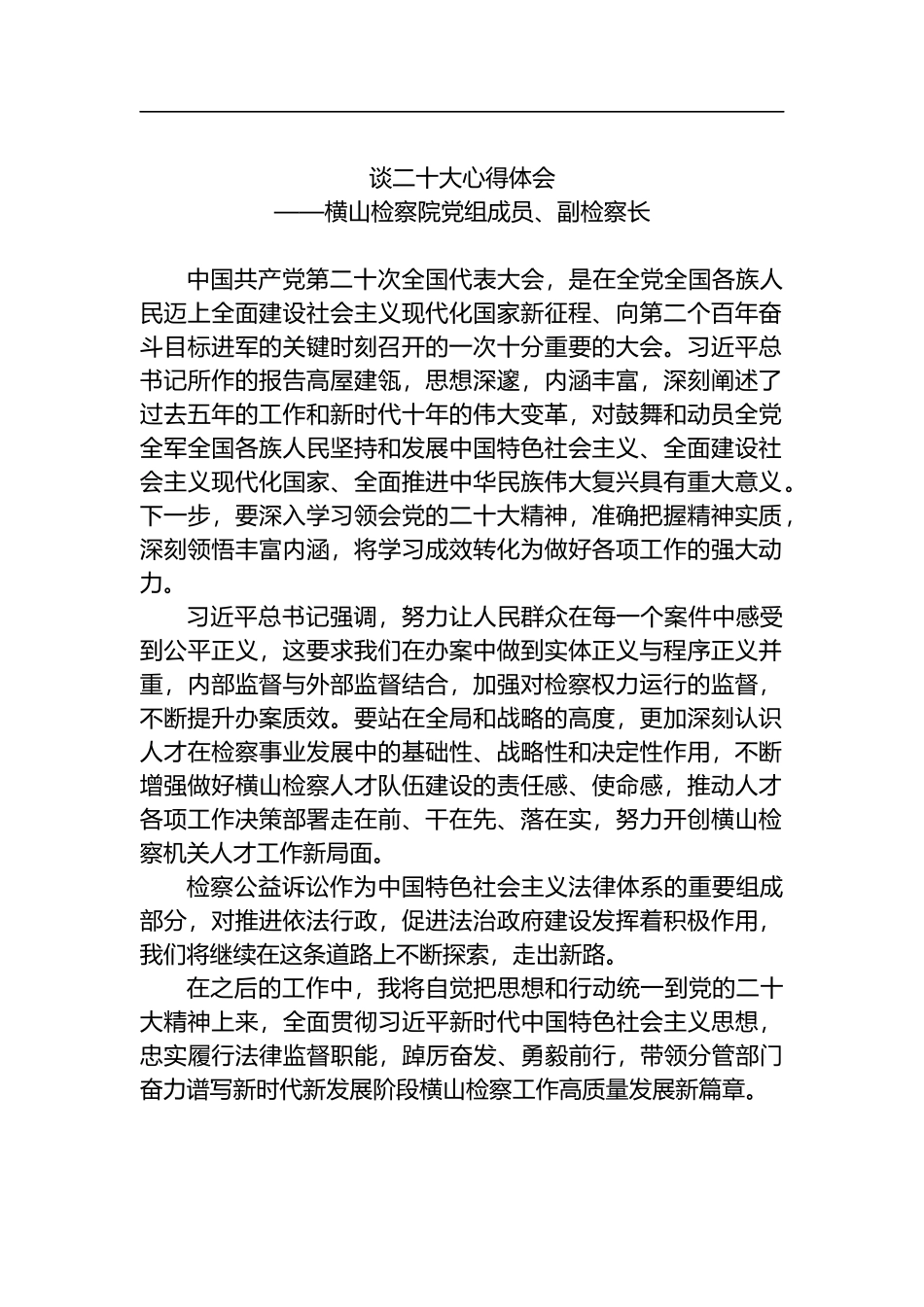 学习党的二十大会议精神心得体会汇编(检察院)_第2页