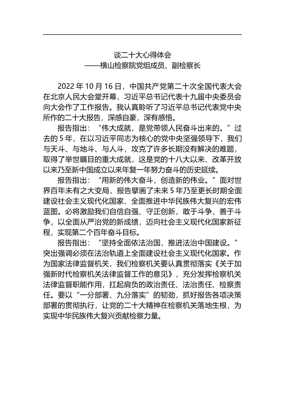 学习党的二十大会议精神心得体会汇编(检察院)_第3页