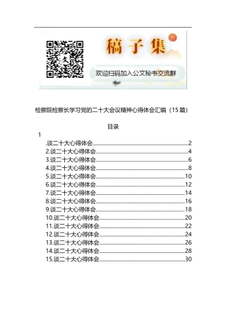 学习党的二十大会议精神心得体会汇编(检察院)