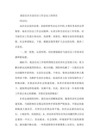 副县长在全县信访工作会议上的讲话