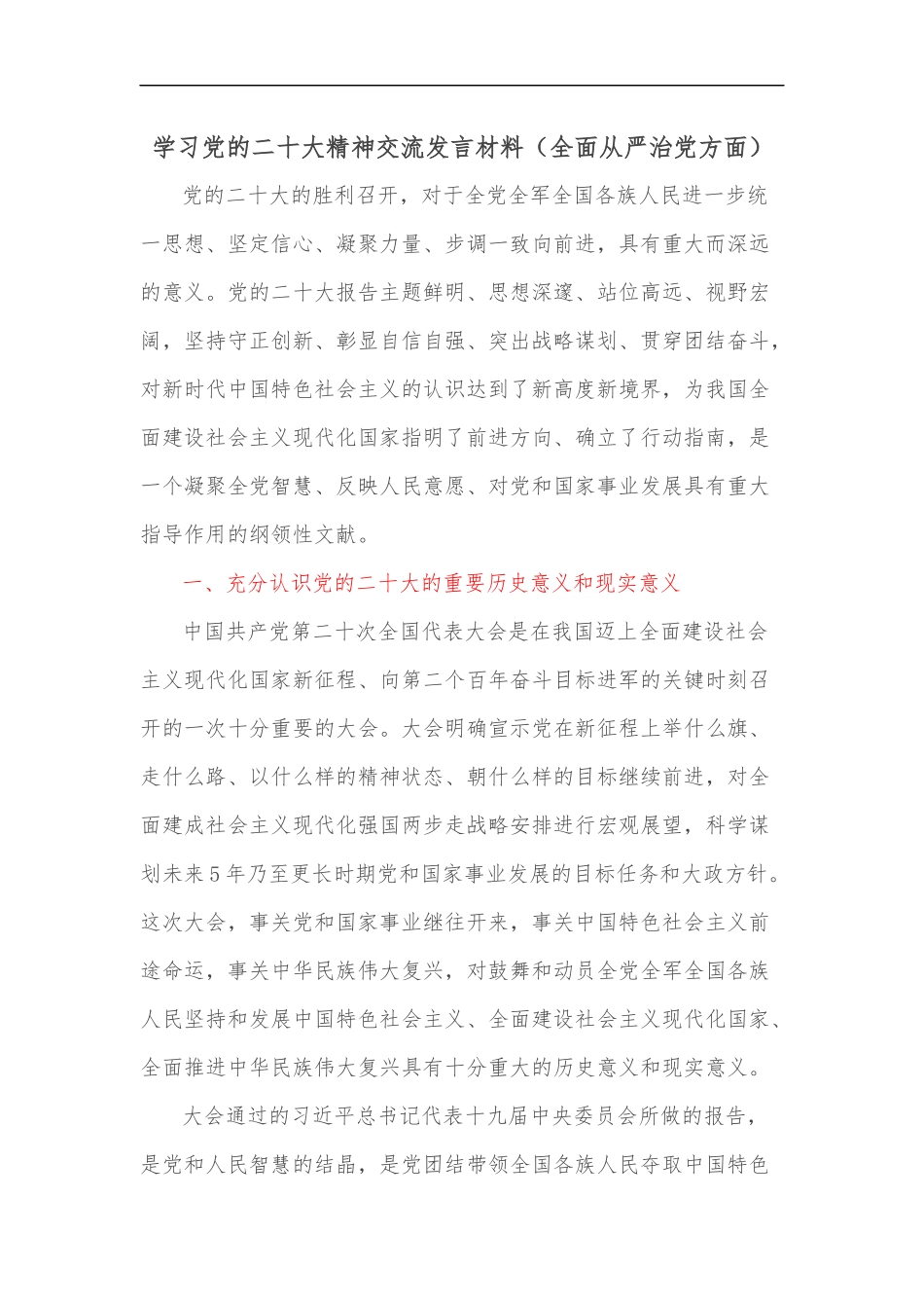 学习党的二十大精神交流发言材料（全面从严治党方面）_第1页