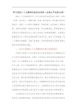 学习党的二十大精神交流发言材料（全面从严治党方面）