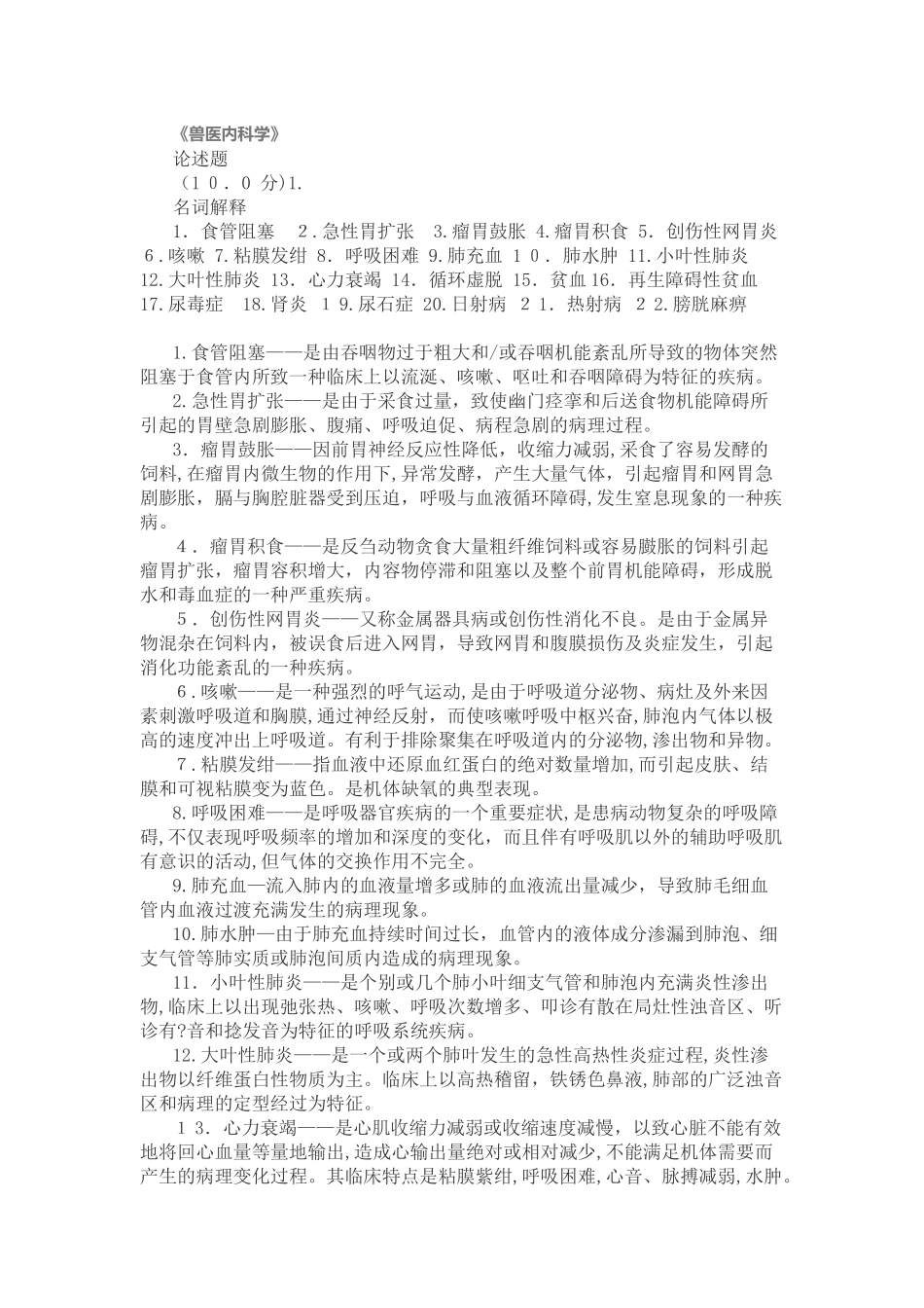 2024年西南大学兽医内科学_第1页