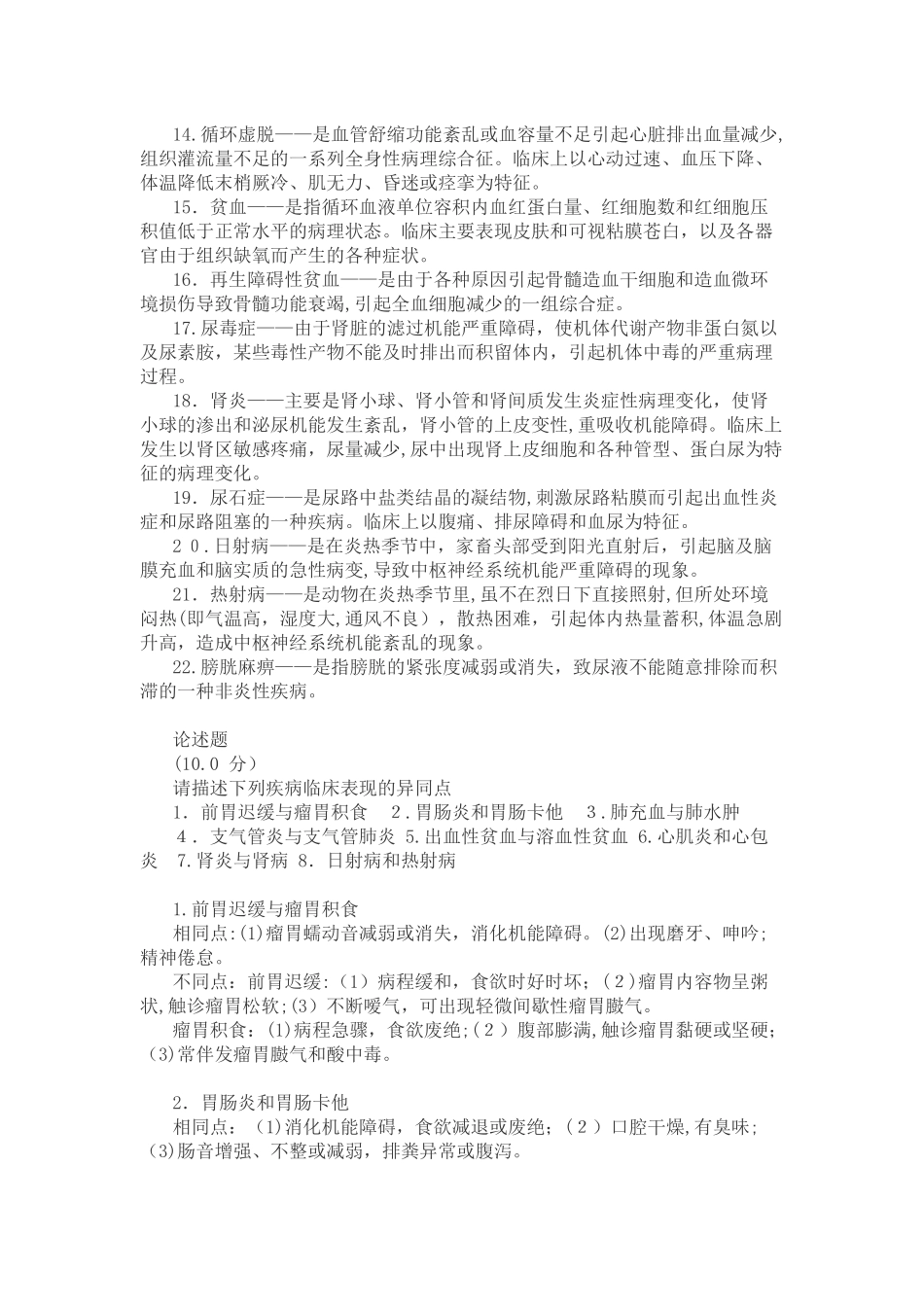 2024年西南大学兽医内科学_第2页