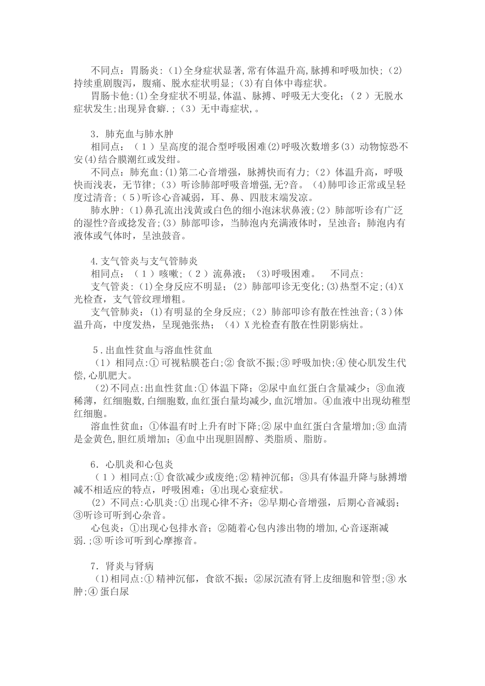 2024年西南大学兽医内科学_第3页