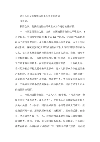 副县长在全县疫情防控工作会上的讲话