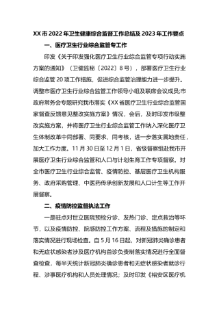 XX市2022年卫生健康综合监督工作总结及2023年工作要点