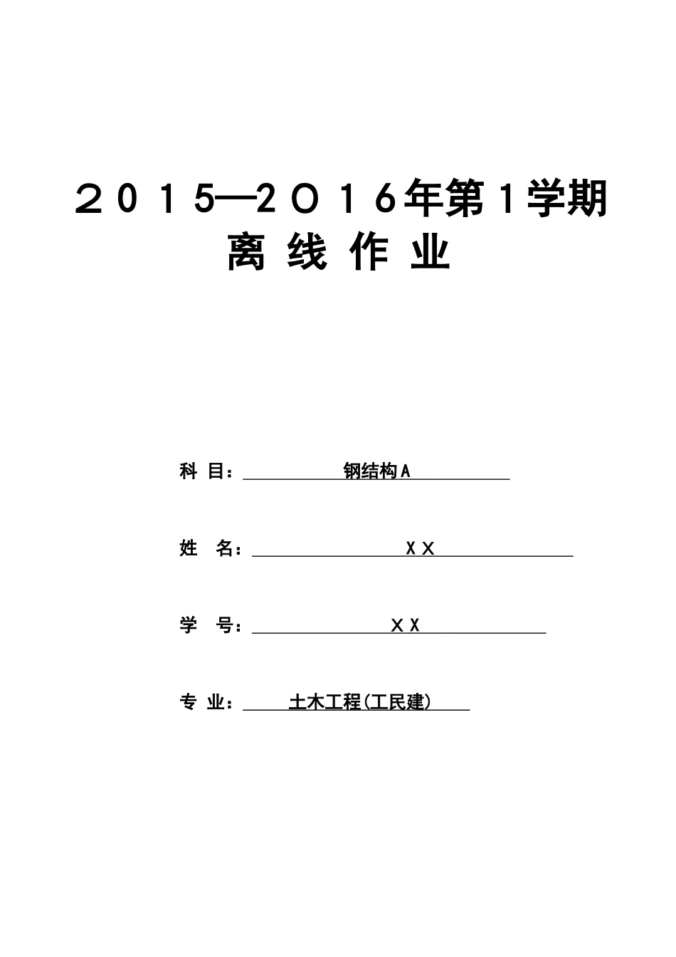 2024年西南交大钢结构A离线作业_第1页