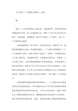 学习党的二十大精神心得体会（3篇）