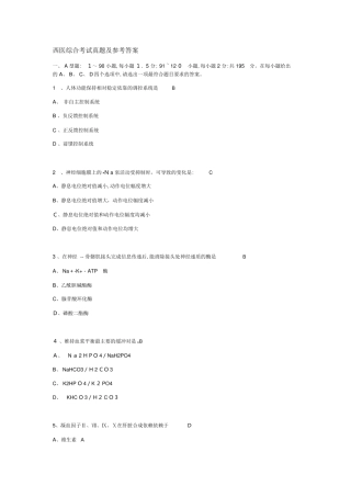 2024年西医综合考试模拟真题与参考答案
