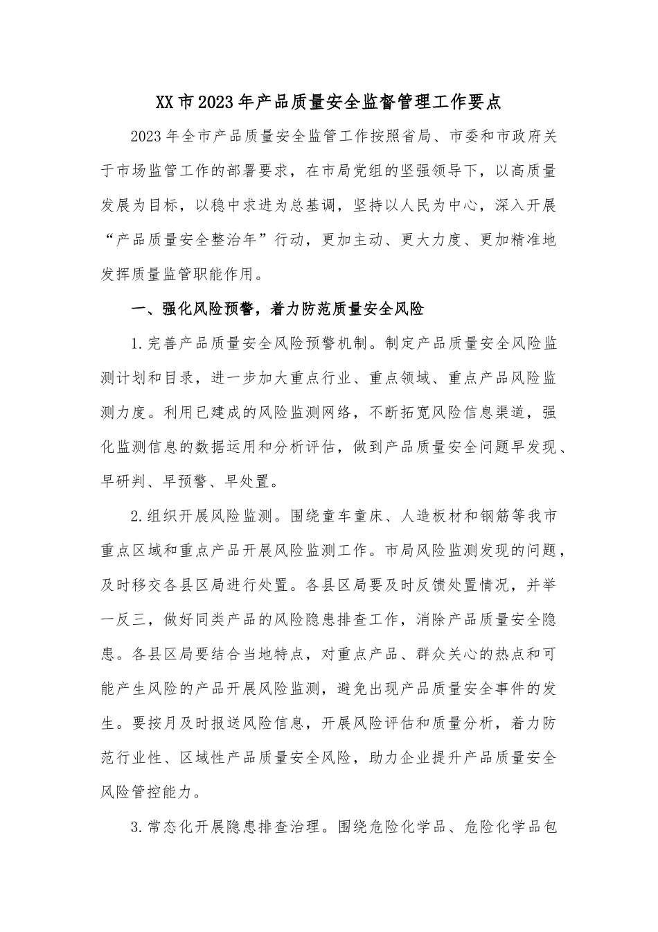 XX市2023年产品质量安全监督管理工作要点_第1页