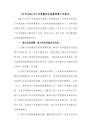 XX市2023年产品质量安全监督管理工作要点