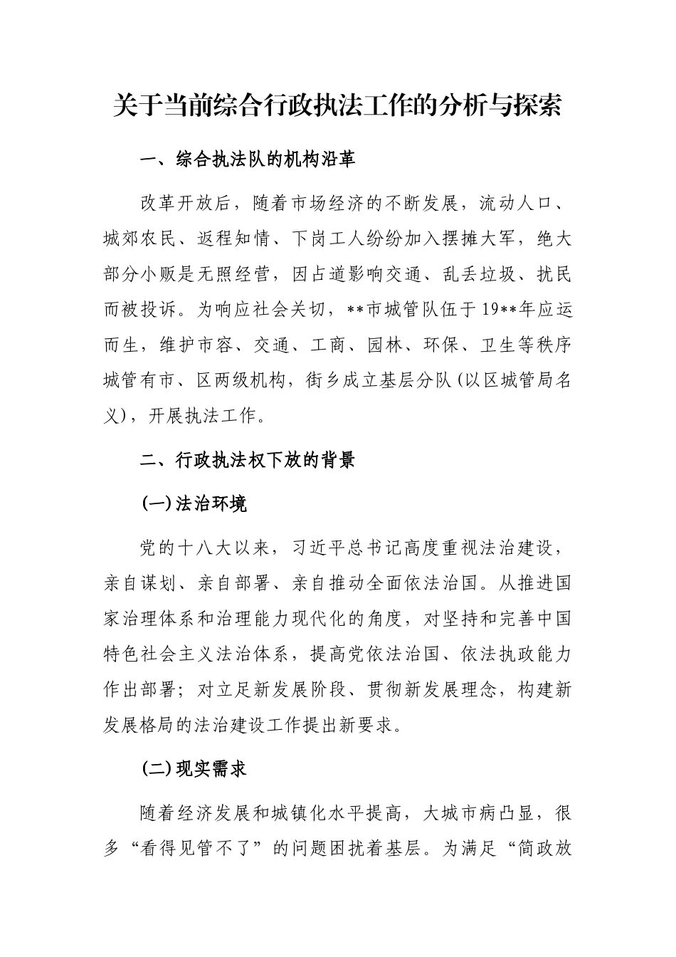 关于当前综合行政执法工作的分析与探索_第1页