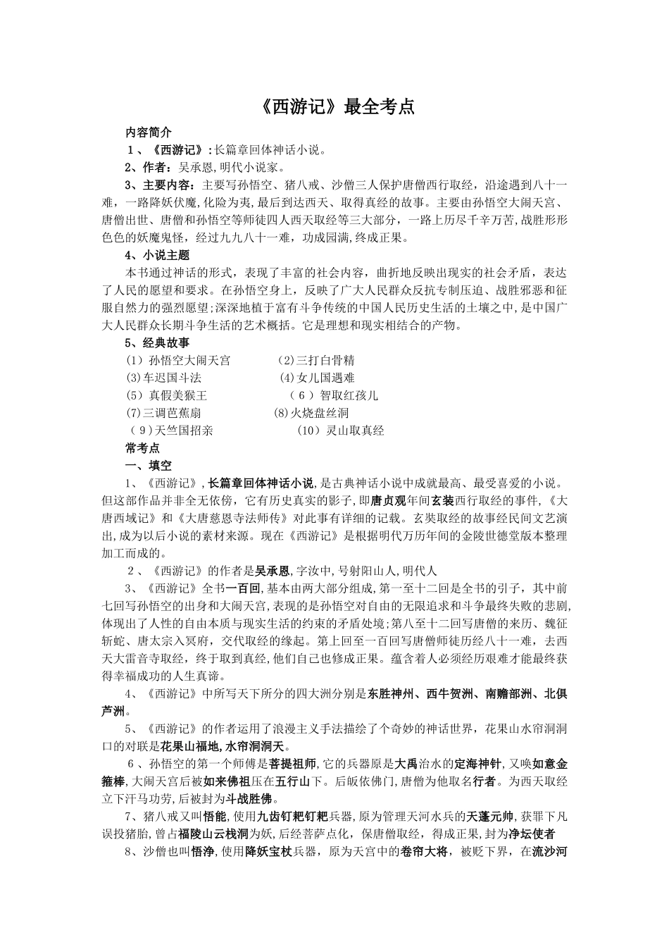 2024年西游记考点总结_第1页