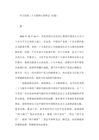 学习党的二十大精神心得体会（6篇）