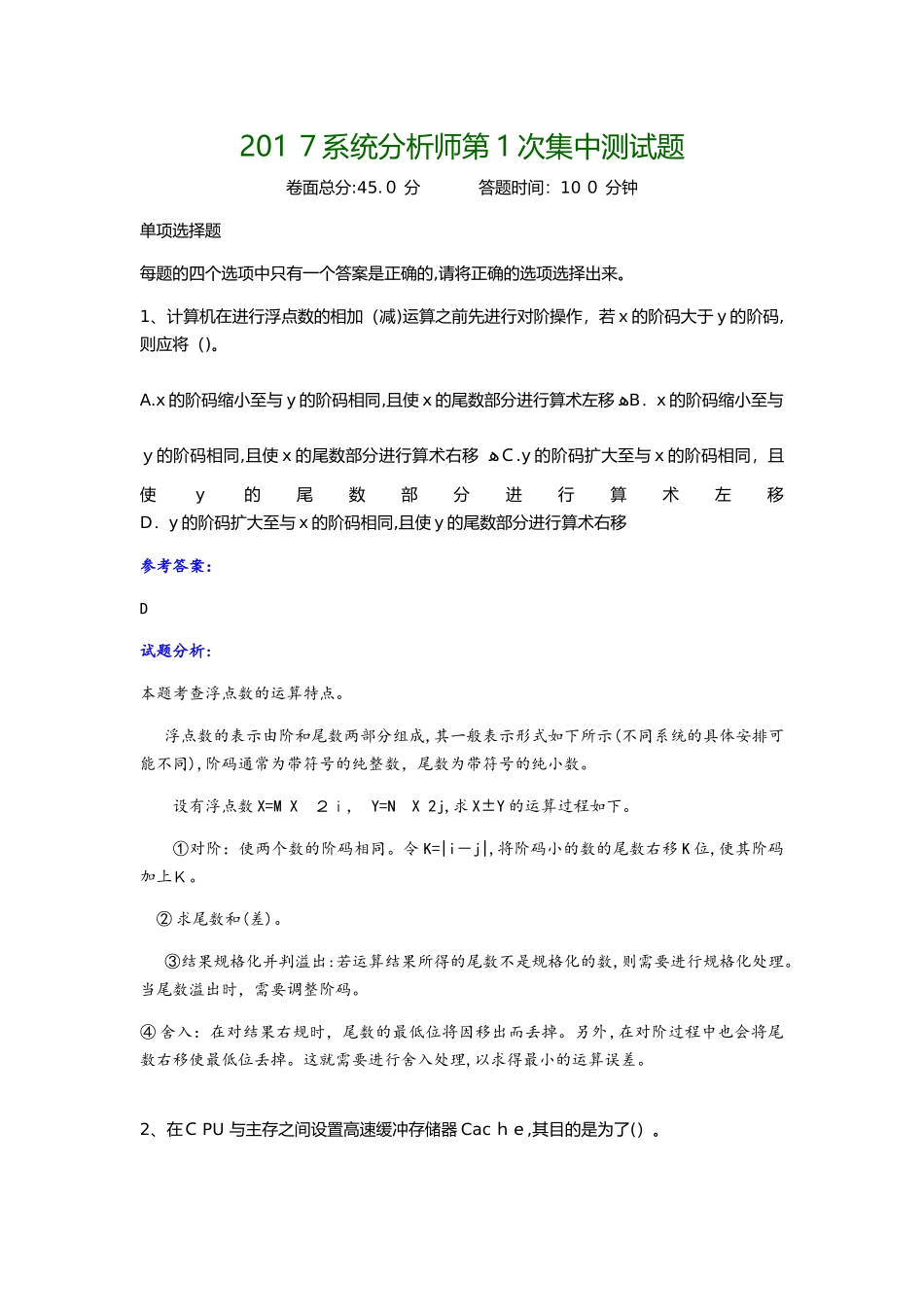 2024年系统分析师第1次集中测试题含答案_第1页