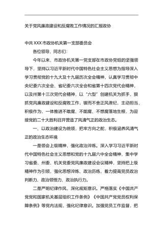 关于党风廉政建设和反腐败工作情况的汇报（人大政协）