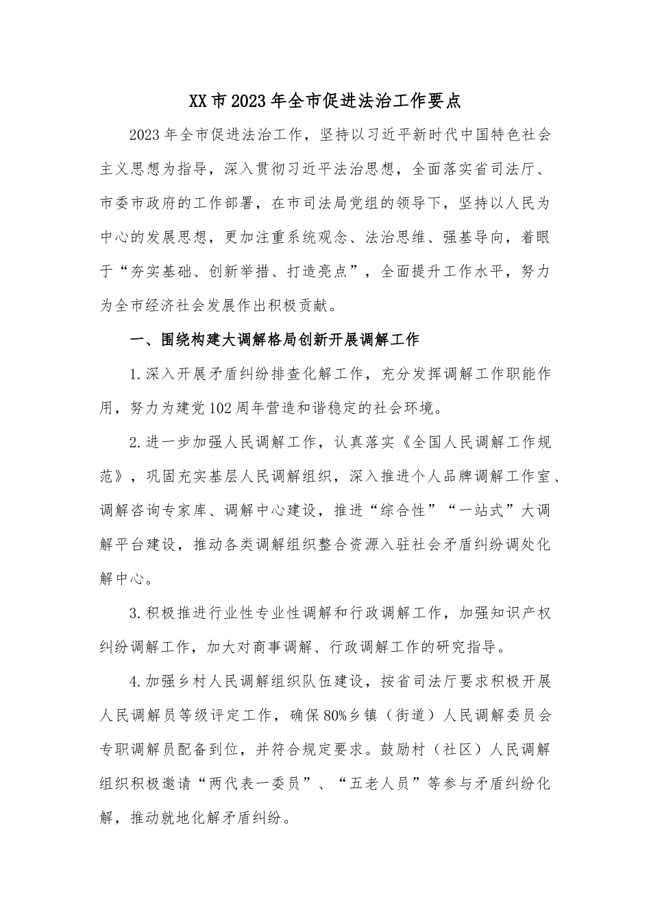 XX市2023年全市促进法治工作要点_第1页