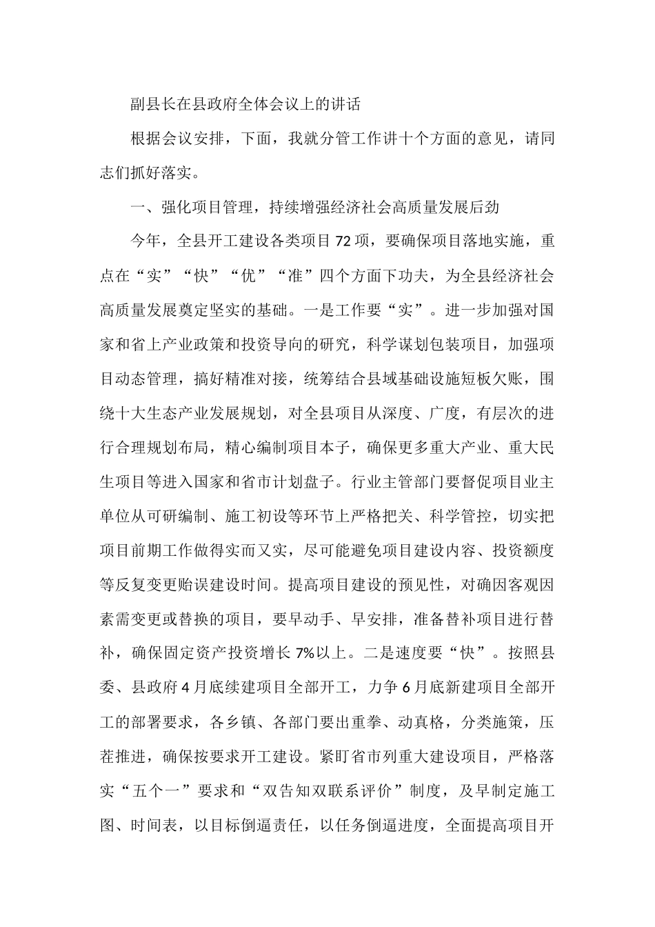 副县长在县政府全体会议上的讲话_第1页