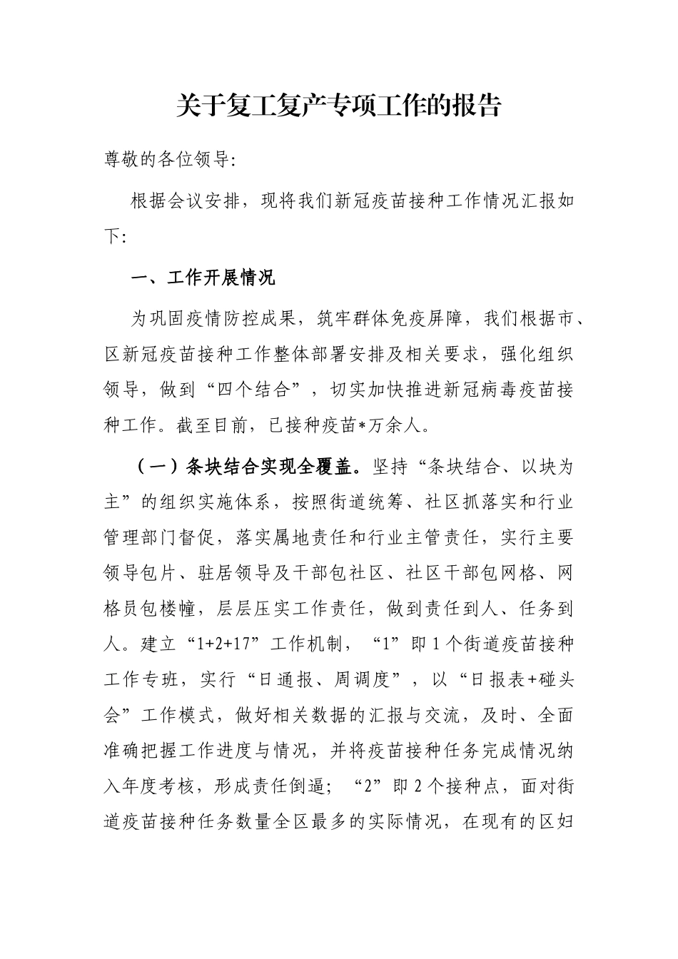 关于复工复产专项工作的报告_第1页