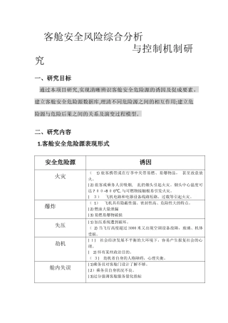 2024年系统工程大作业客舱安全风险综合分析