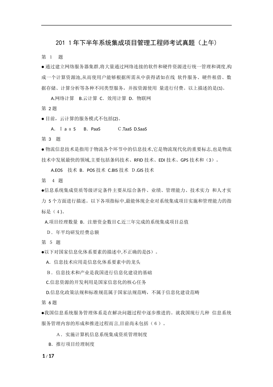 2024年系统集成项目管理工程师考试模拟真题上午题_第1页