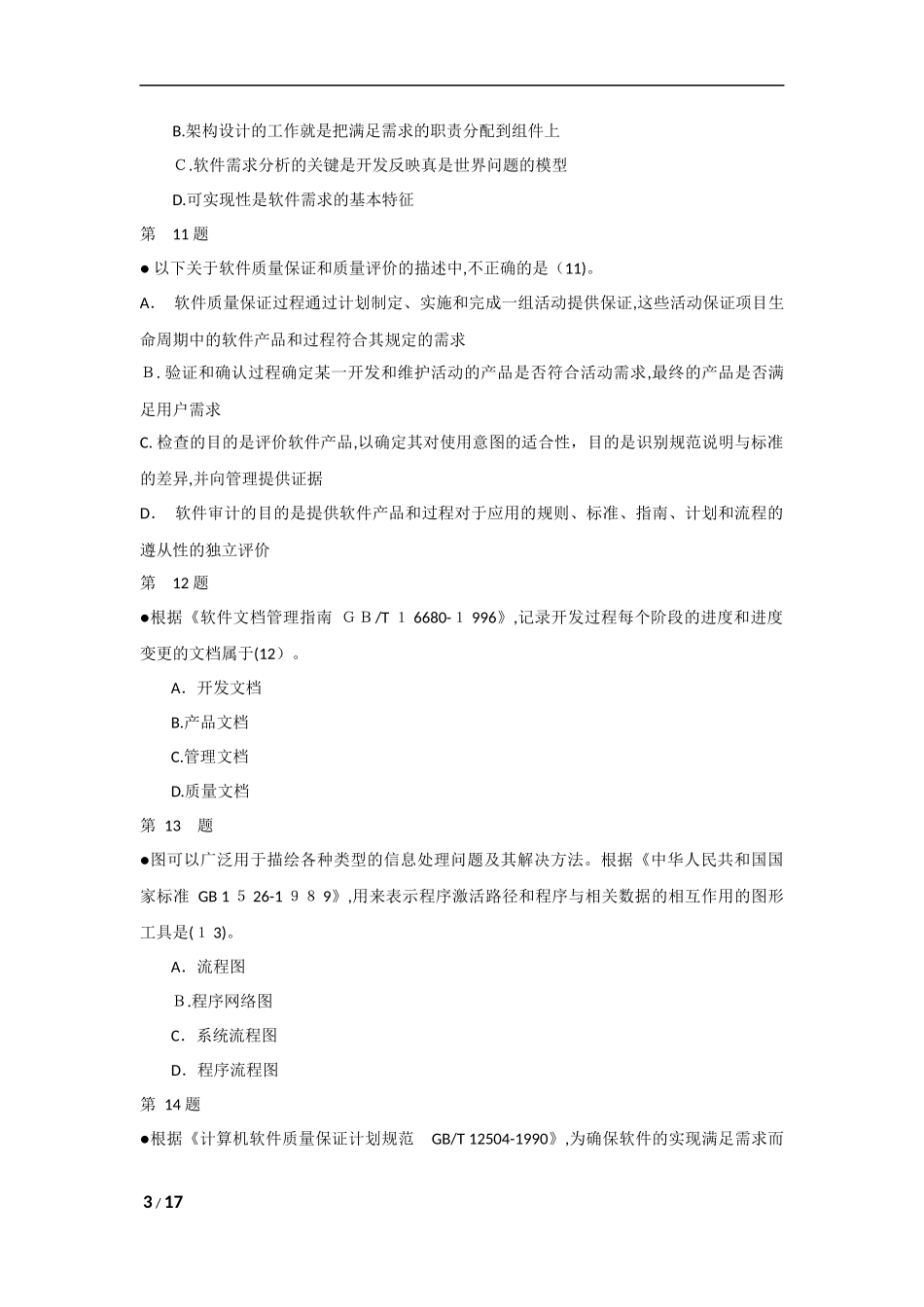 2024年系统集成项目管理工程师考试模拟真题上午题_第3页
