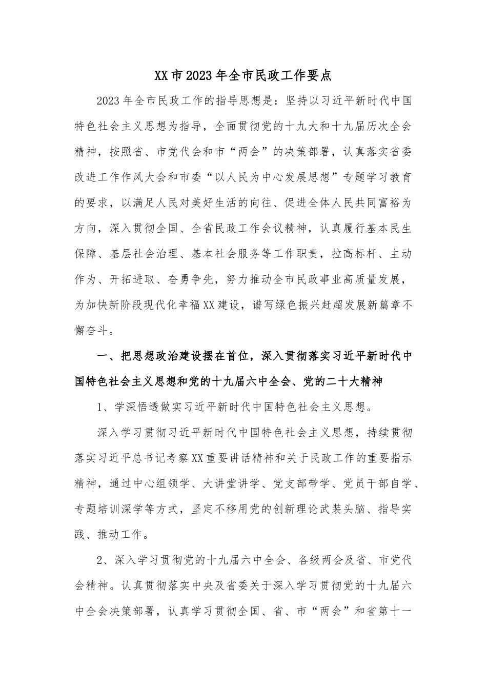XX市2023年全市民政工作要点_第1页