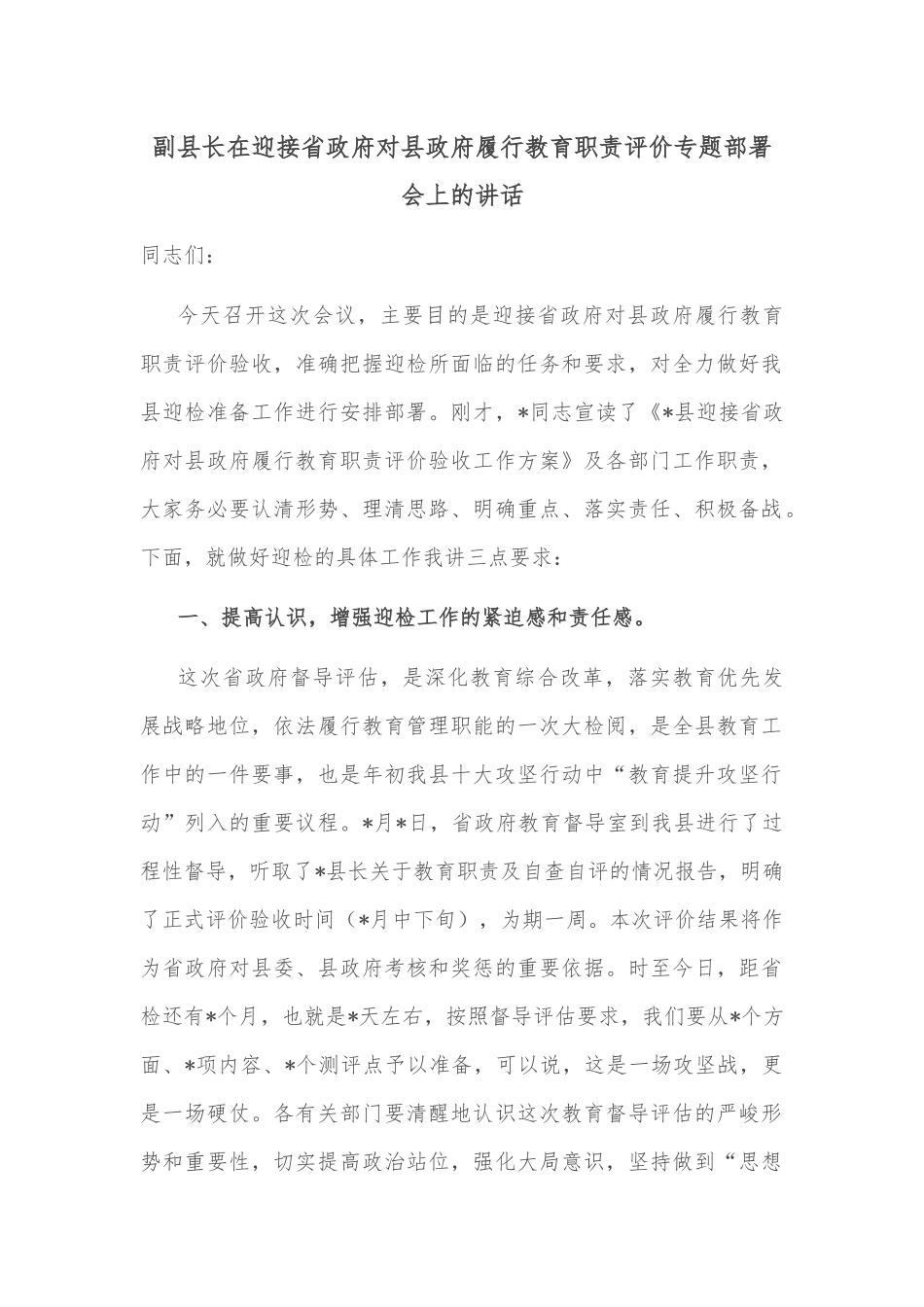 副县长在迎接省政府对县政府履行教育职责评价专题部署会上的讲话_第1页