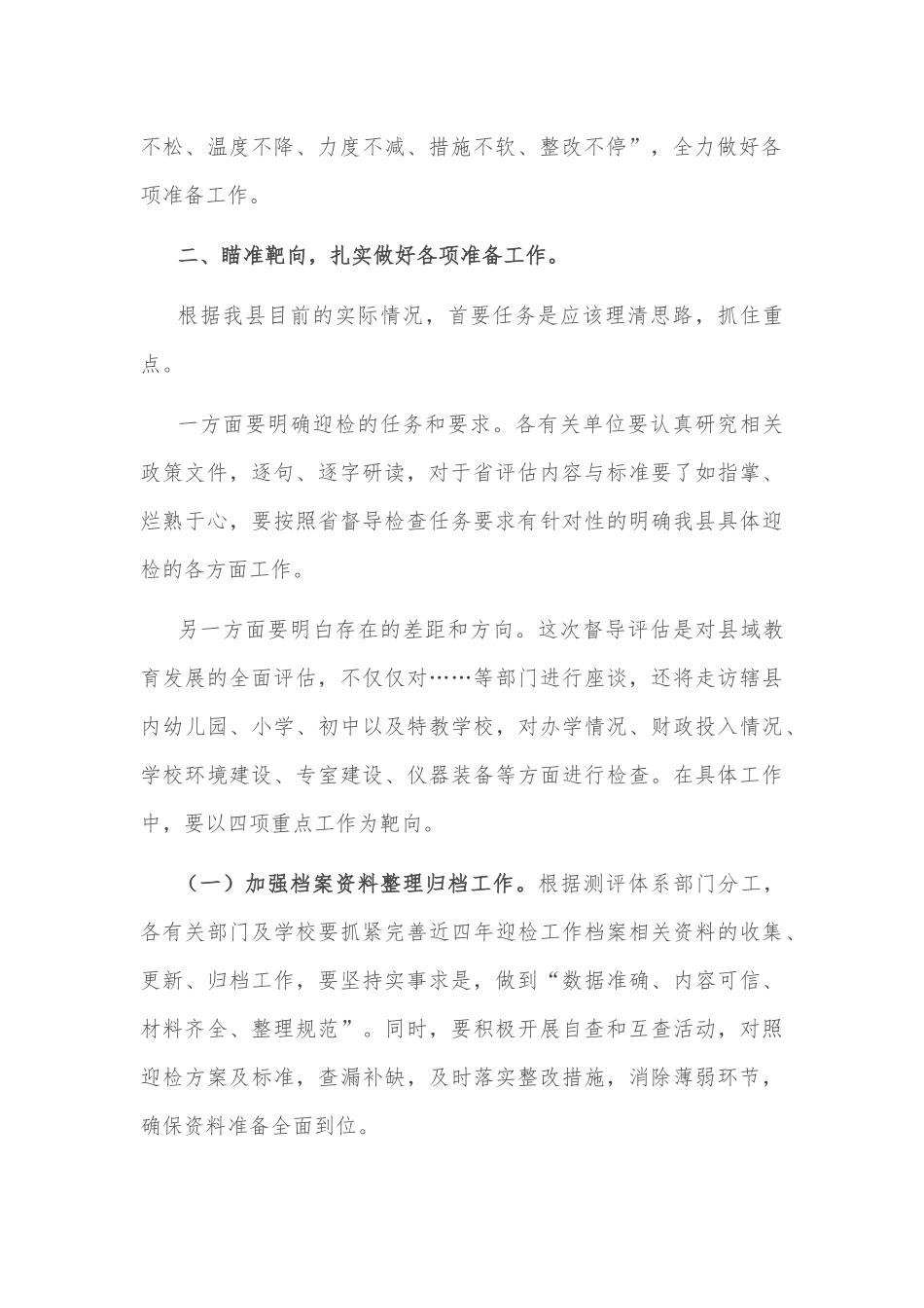 副县长在迎接省政府对县政府履行教育职责评价专题部署会上的讲话_第2页